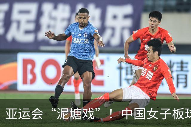 亚运会“泥塘戏”！中国女子板球队一场未打草草回家