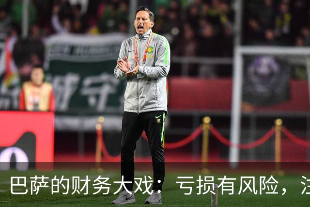 巴萨的财务大戏：亏损有风险，注册难上加难！
