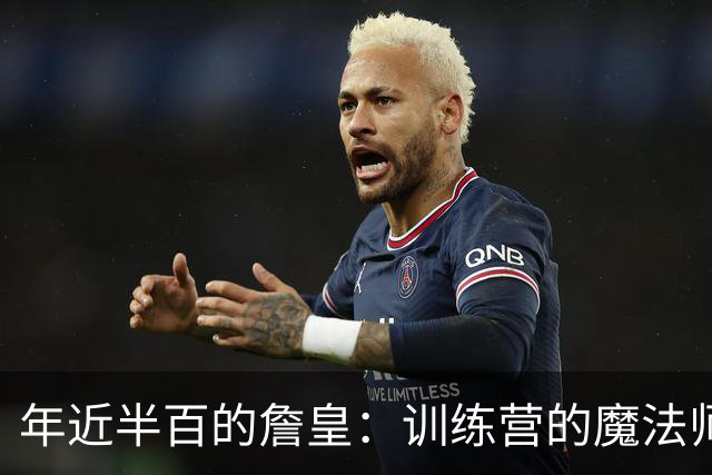 年近半百的詹皇：训练营的魔法师与篮球智商高地