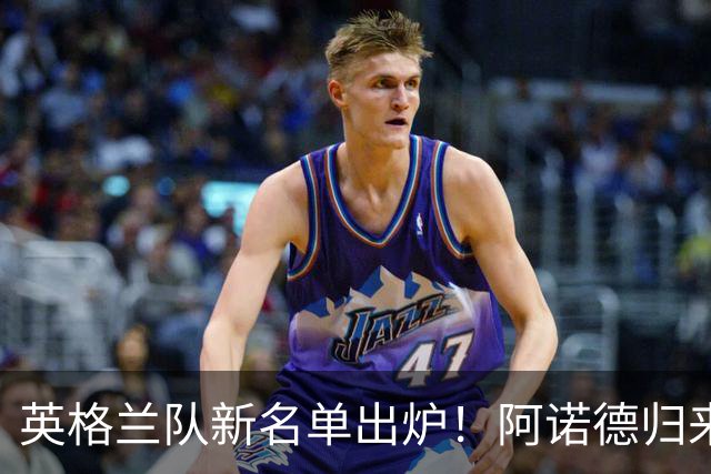 英格兰队新名单出炉！阿诺德归来，福登继续“失踪”！