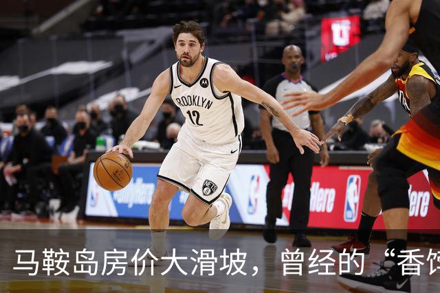 马鞍岛房价大滑坡，曾经的“香饽饽”为何集体退潮？