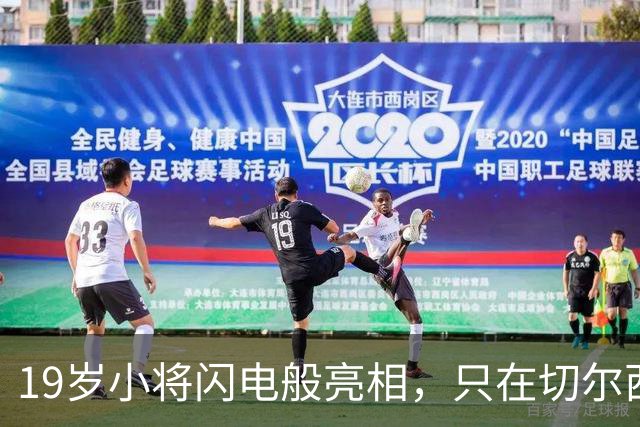 19岁小将闪电般亮相，只在切尔西的舞台上踢了23分钟